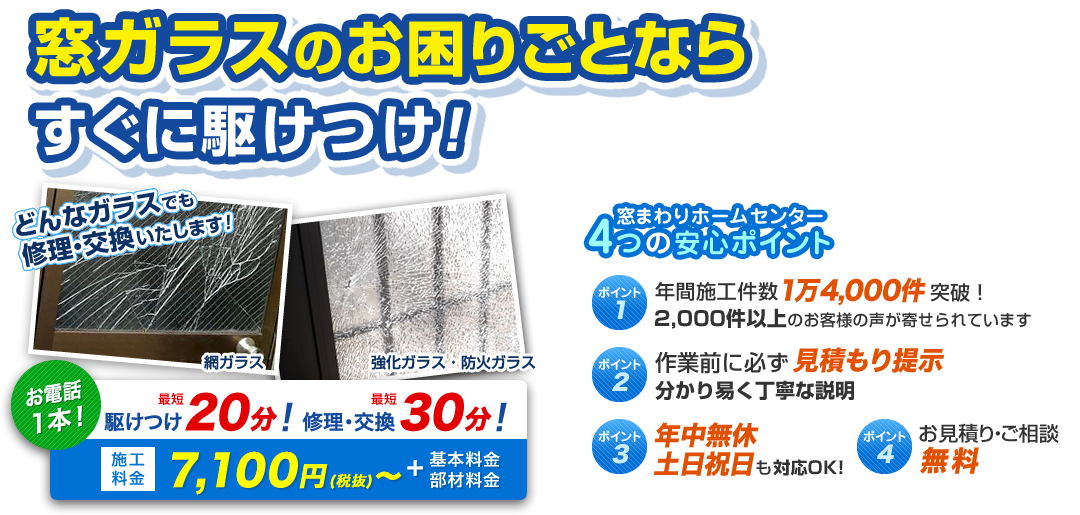 千葉県の窓ガラス屋 ガラス割れ替え 交換 サッシ修理 窓リフォーム